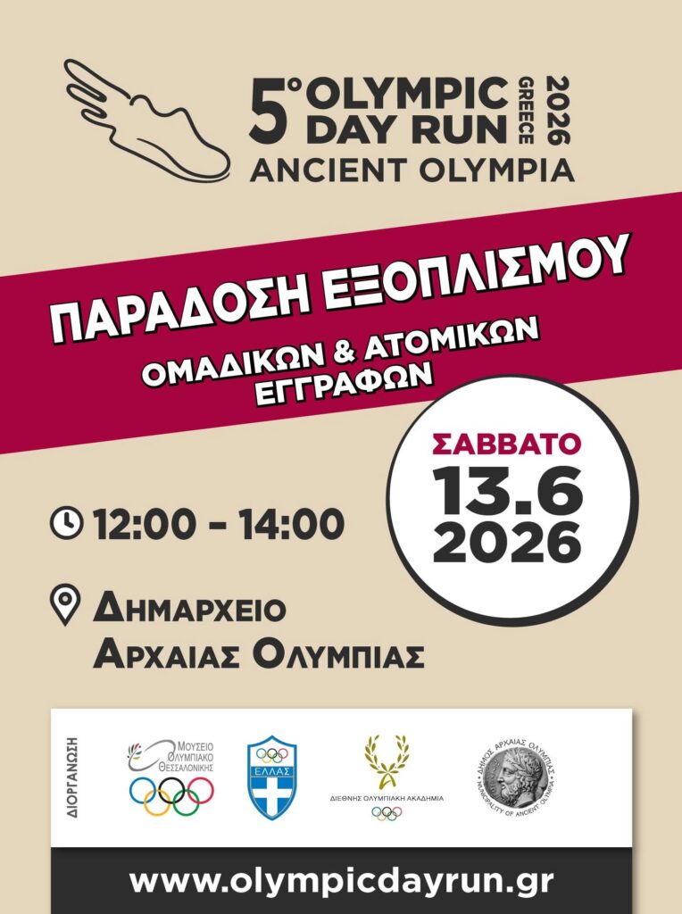 2026 PARADOSH EXOPLISMOU ANCIENT OLYMPIA (1)